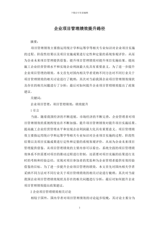 企业项目管理绩效提升路径