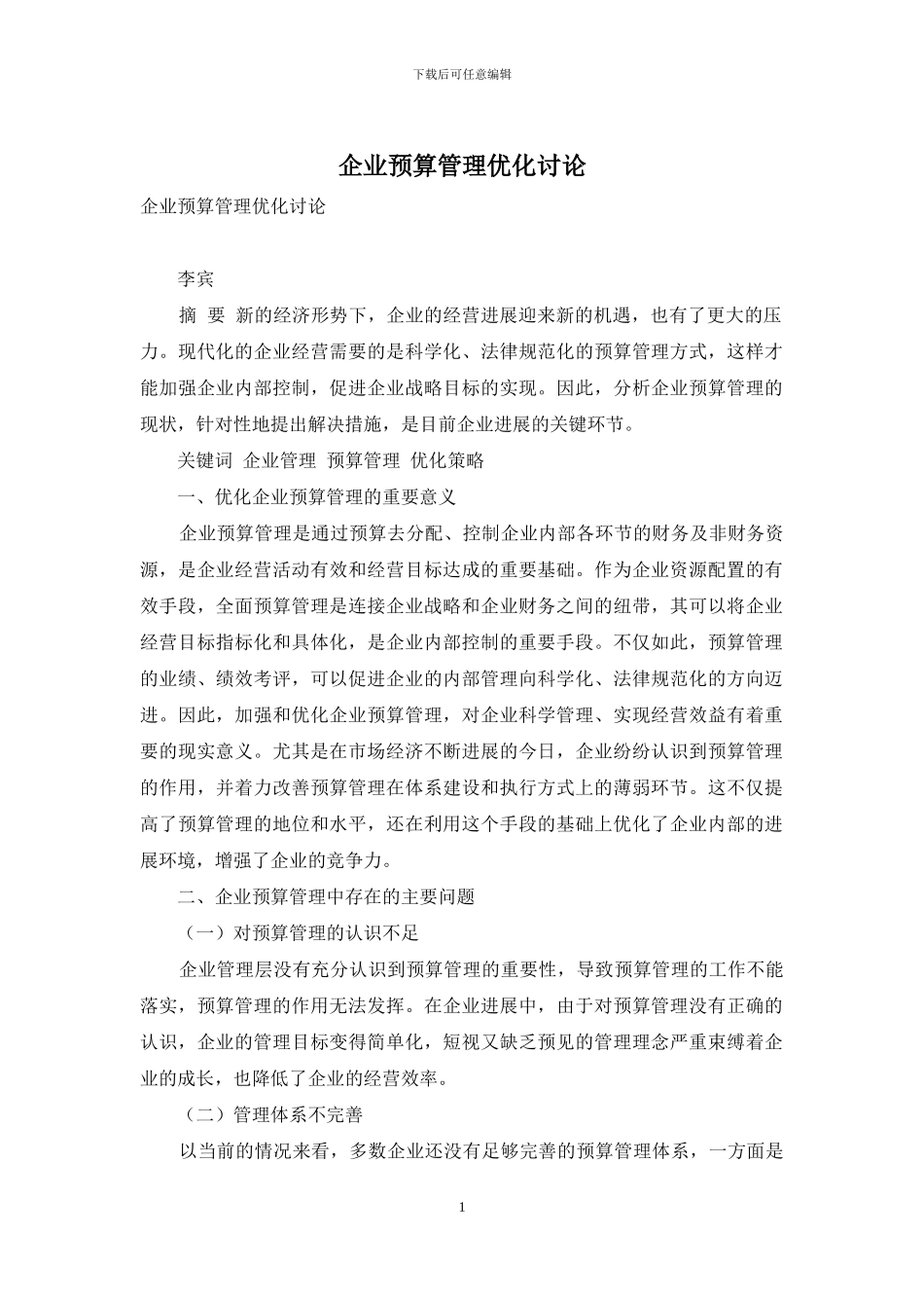 企业预算管理优化研究_第1页