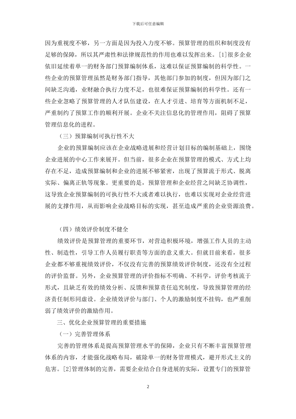企业预算管理优化研究_第2页