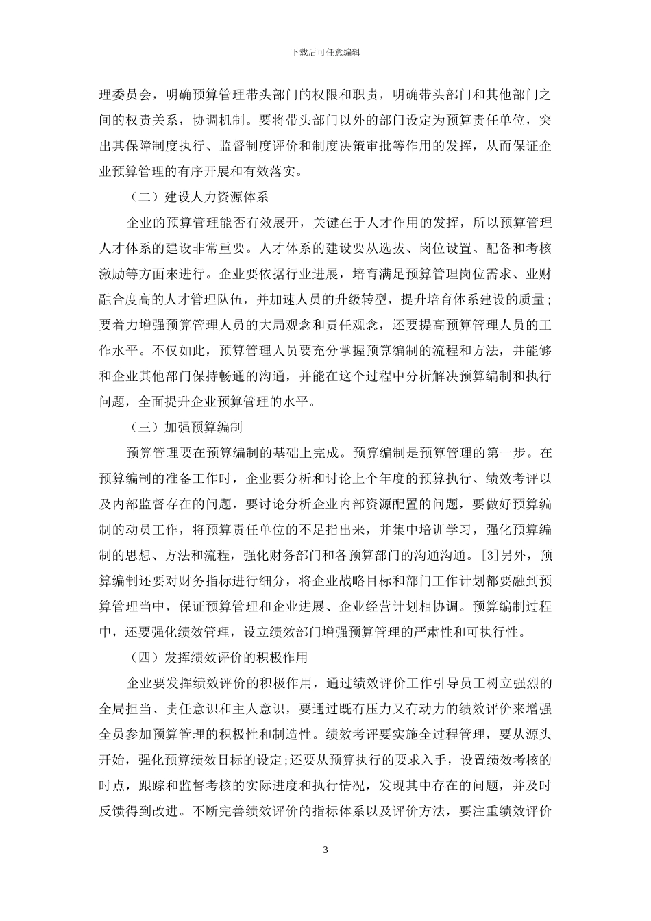企业预算管理优化研究_第3页