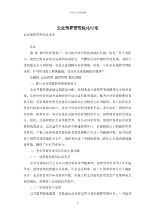 企业预算管理优化研究