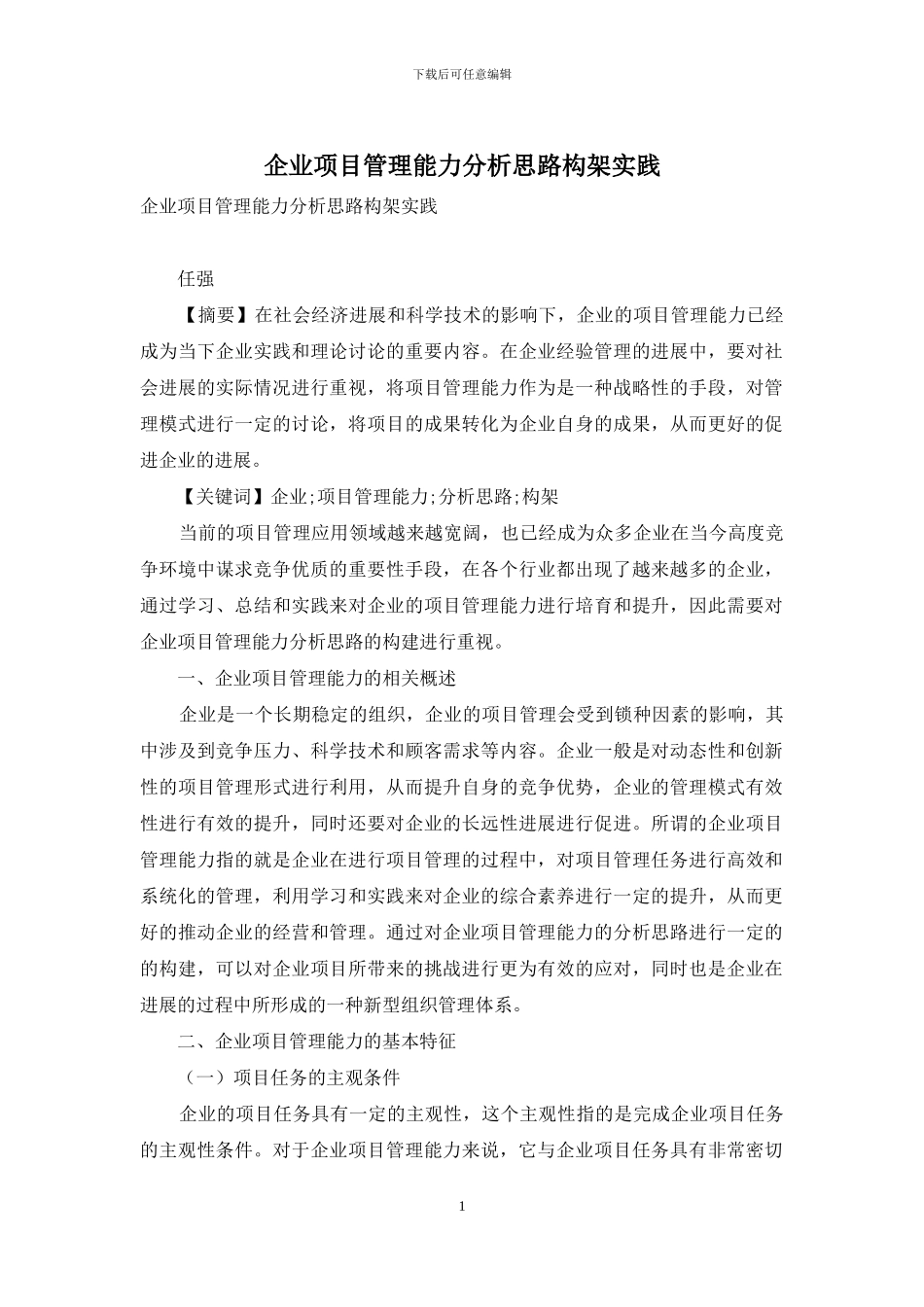 企业项目管理能力分析思路构架实践_第1页