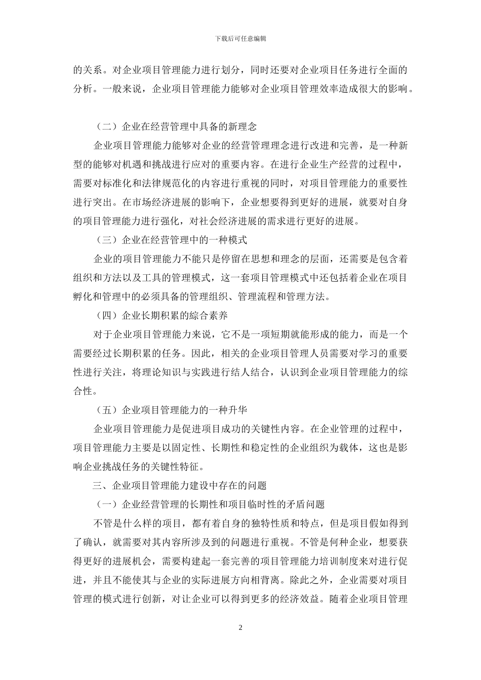 企业项目管理能力分析思路构架实践_第2页