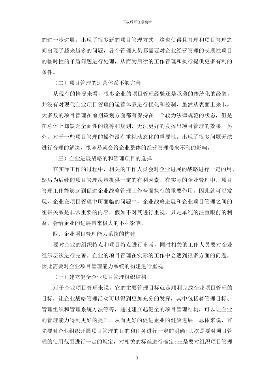 企业项目管理能力分析思路构架实践_第3页