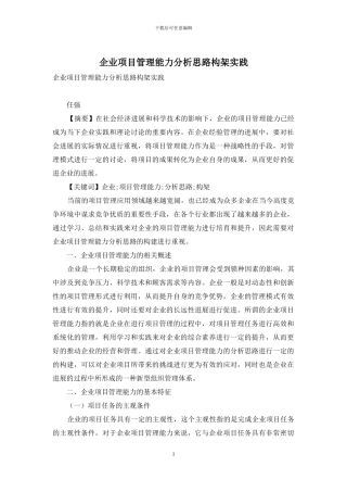 企业项目管理能力分析思路构架实践