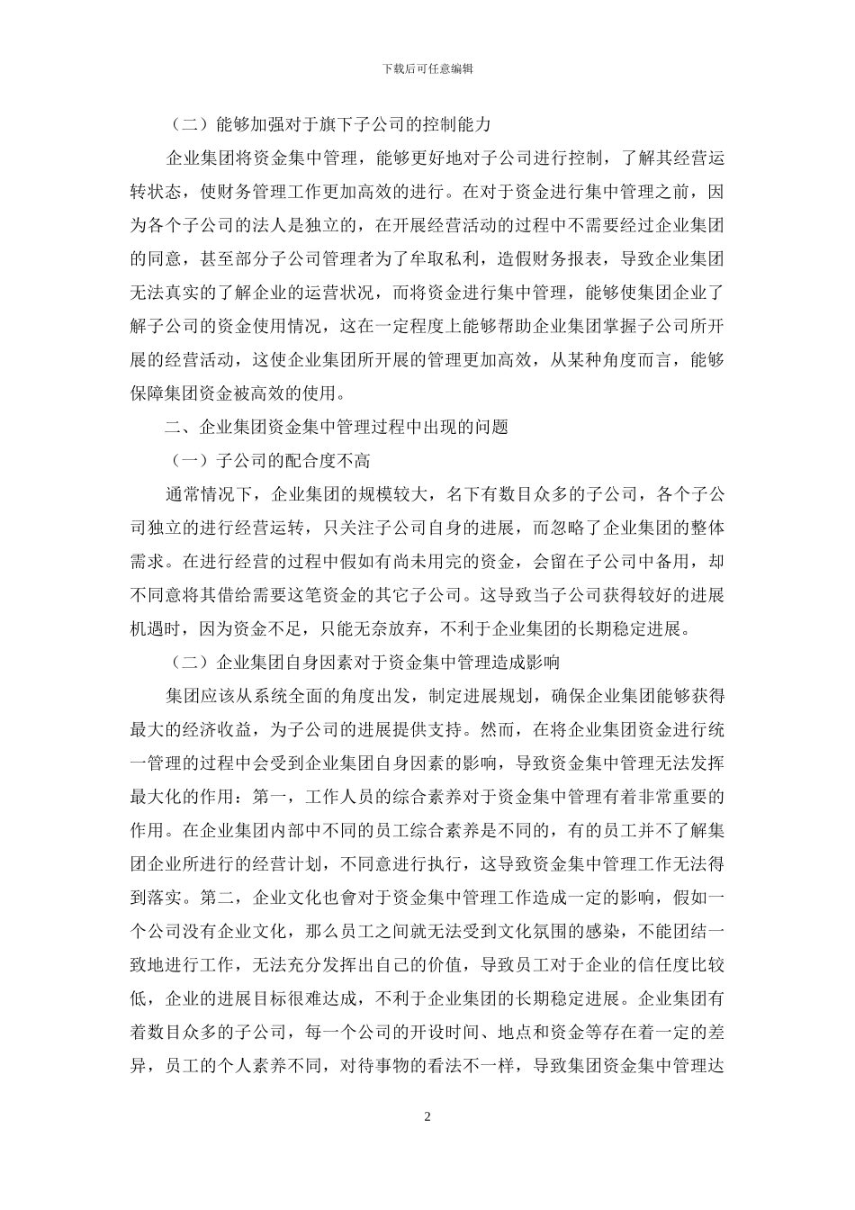 企业集团资金集中管理的问题与对策_第2页