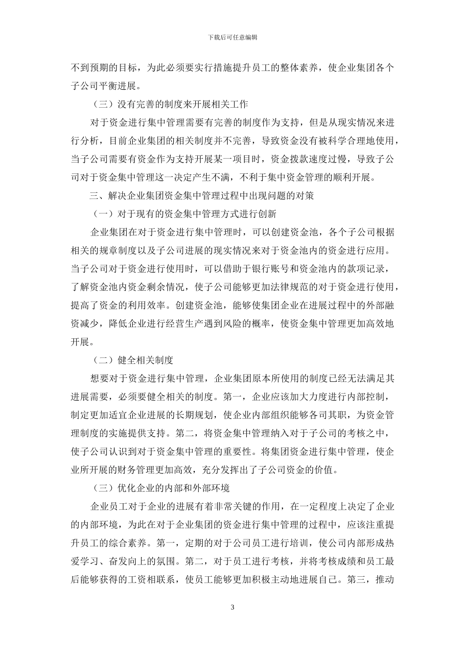 企业集团资金集中管理的问题与对策_第3页