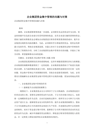 企业集团资金集中管理的问题与对策