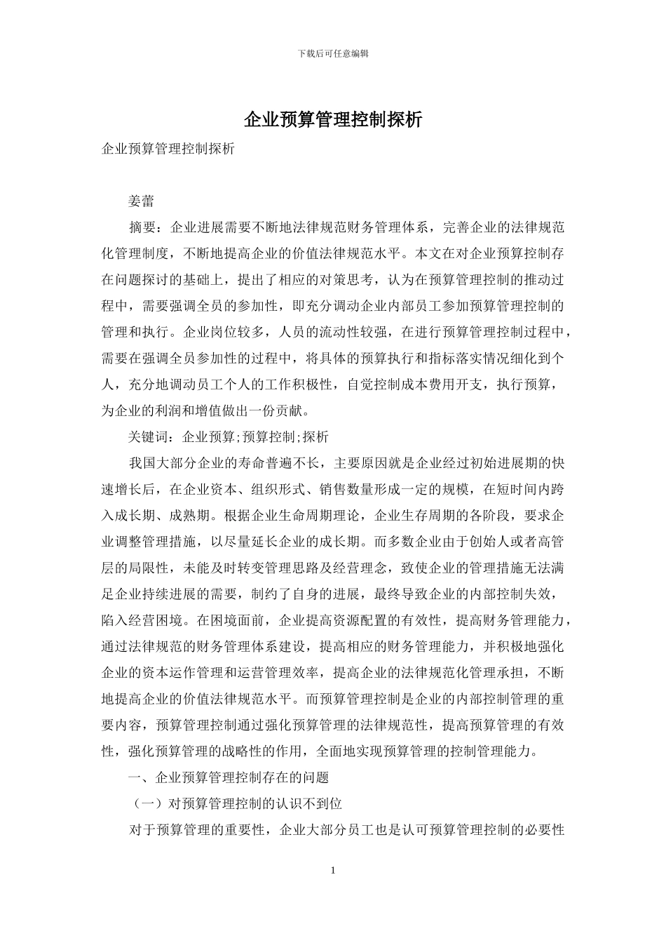 企业预算管理控制探析_第1页