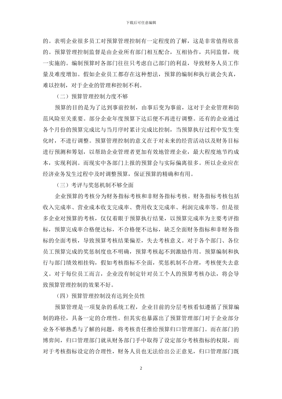 企业预算管理控制探析_第2页