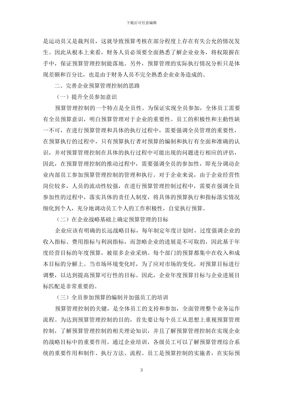 企业预算管理控制探析_第3页