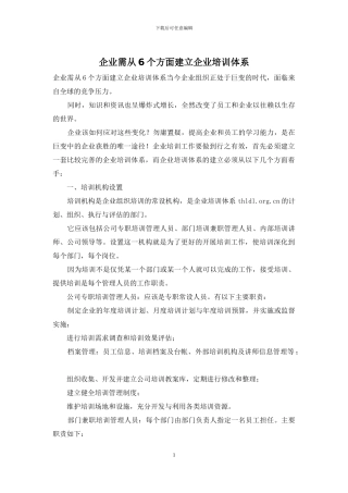 企业需从6个方面建立企业培训体系