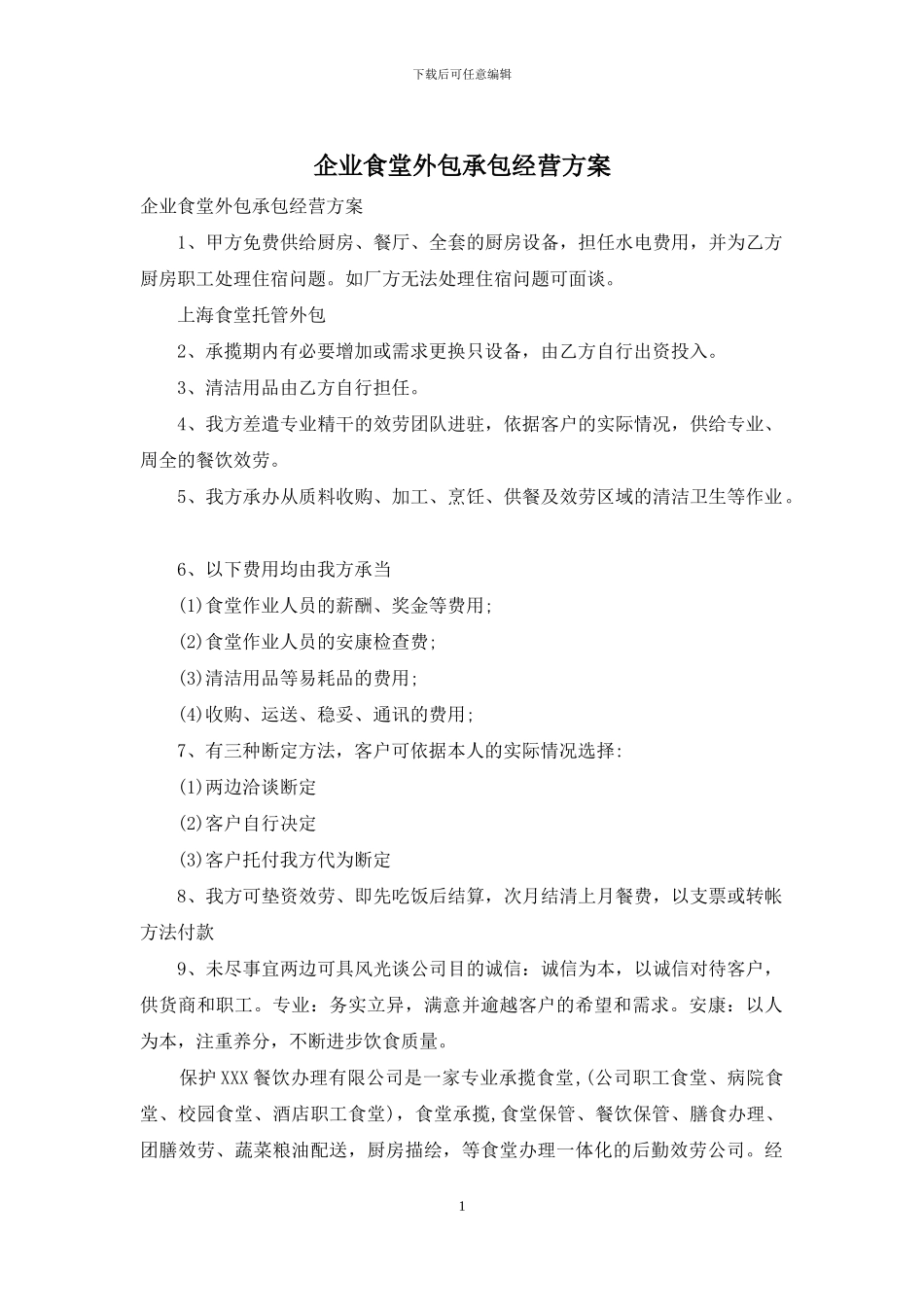 企业食堂外包承包经营方案_第1页