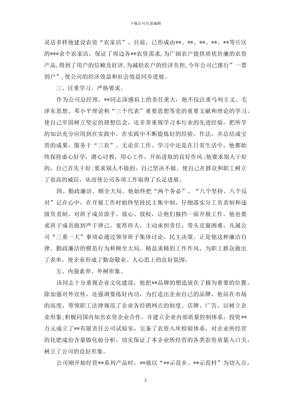 企业领导先进个人的申报材料_第2页