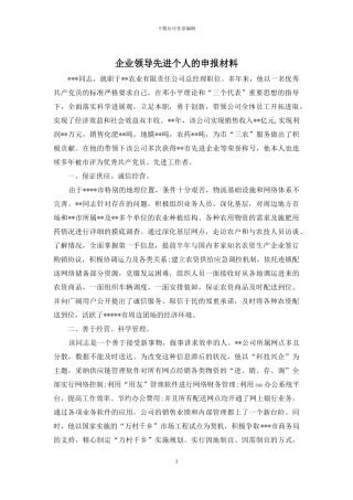 企业领导先进个人的申报材料