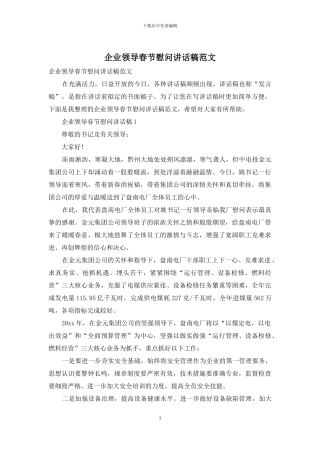 企业领导春节慰问讲话稿范文