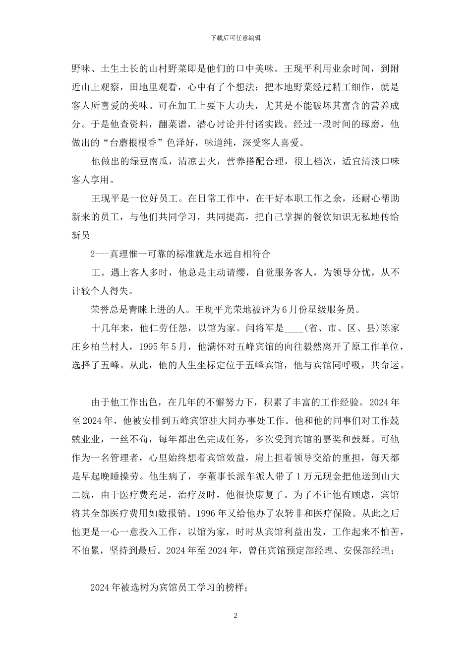 企业食堂厨师先进事迹材料_第2页