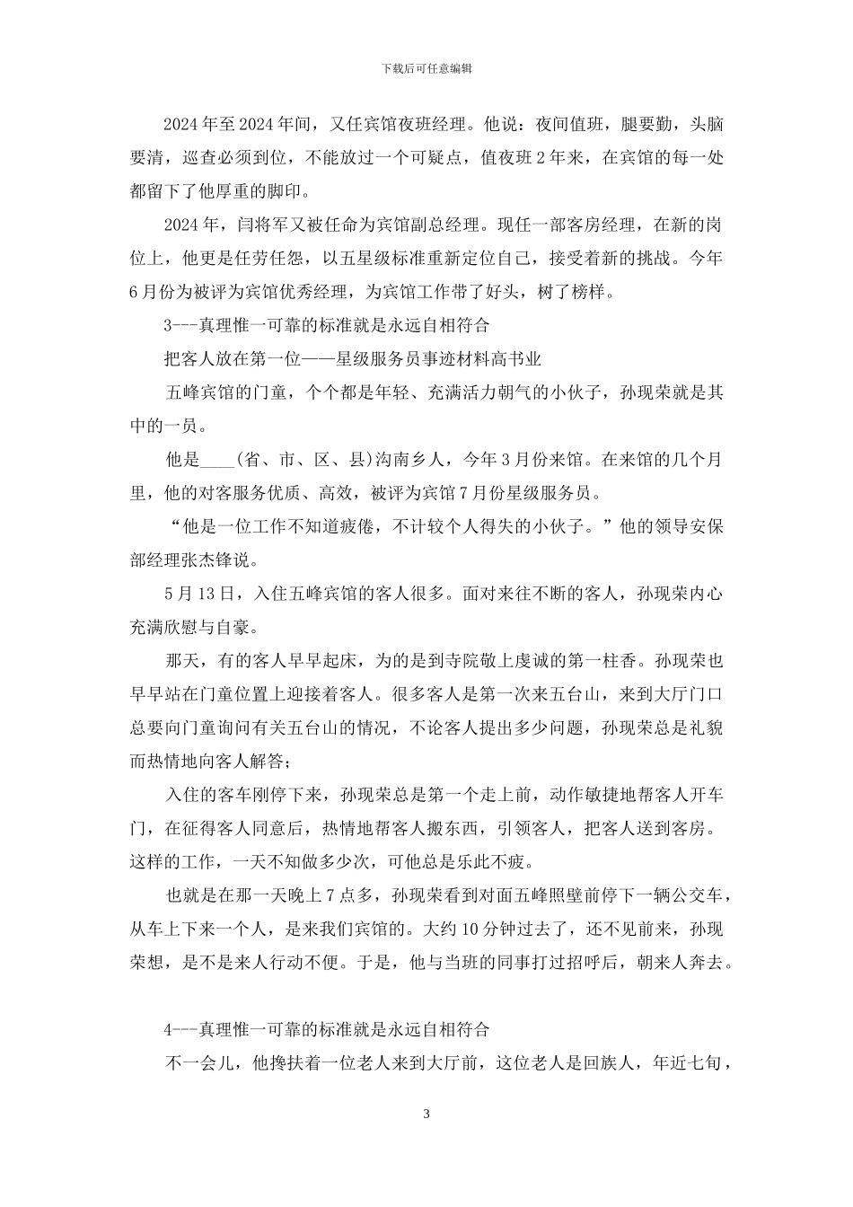 企业食堂厨师先进事迹材料_第3页