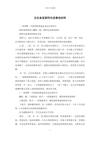 企业食堂厨师先进事迹材料
