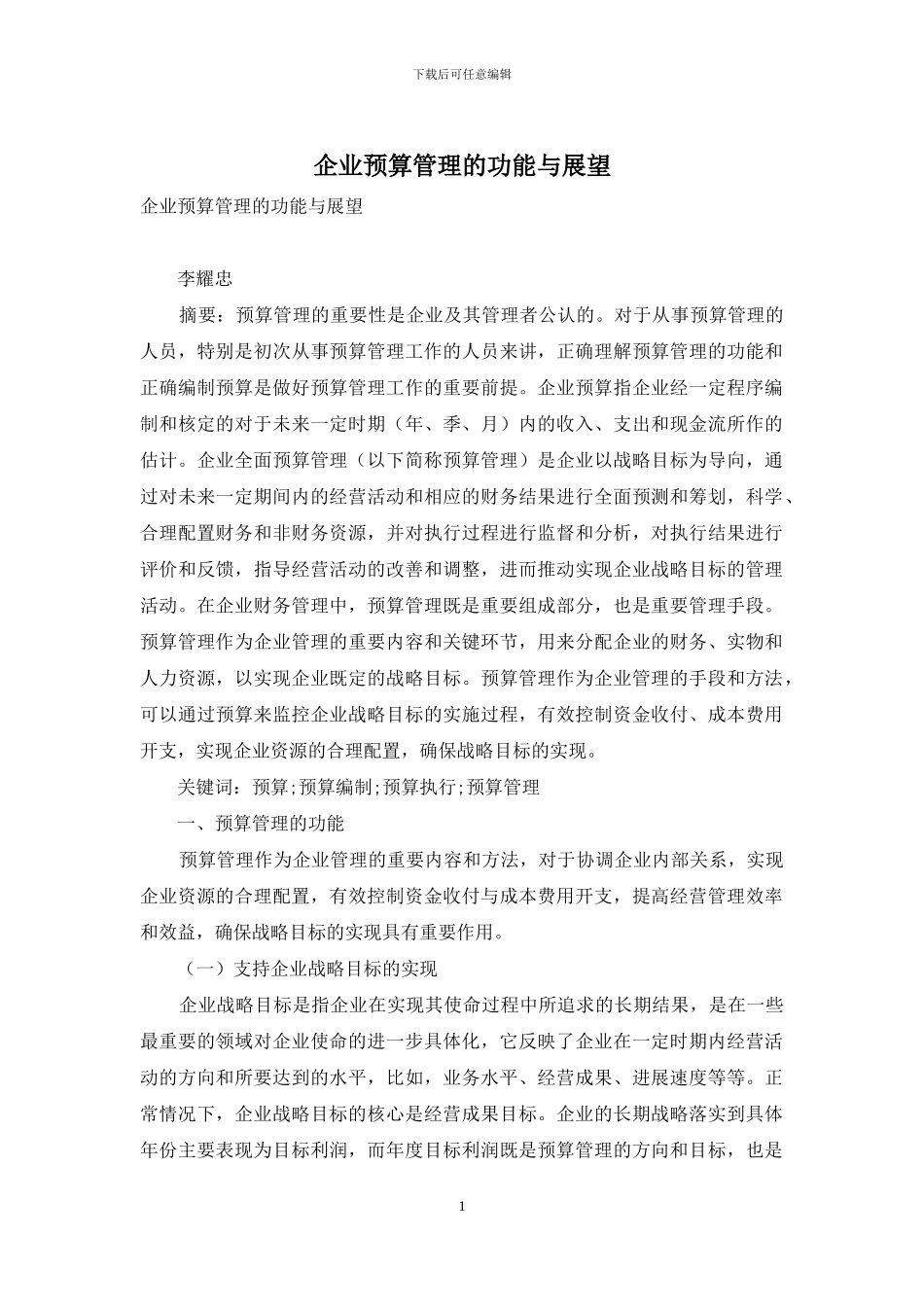 企业预算管理的功能与展望_第1页