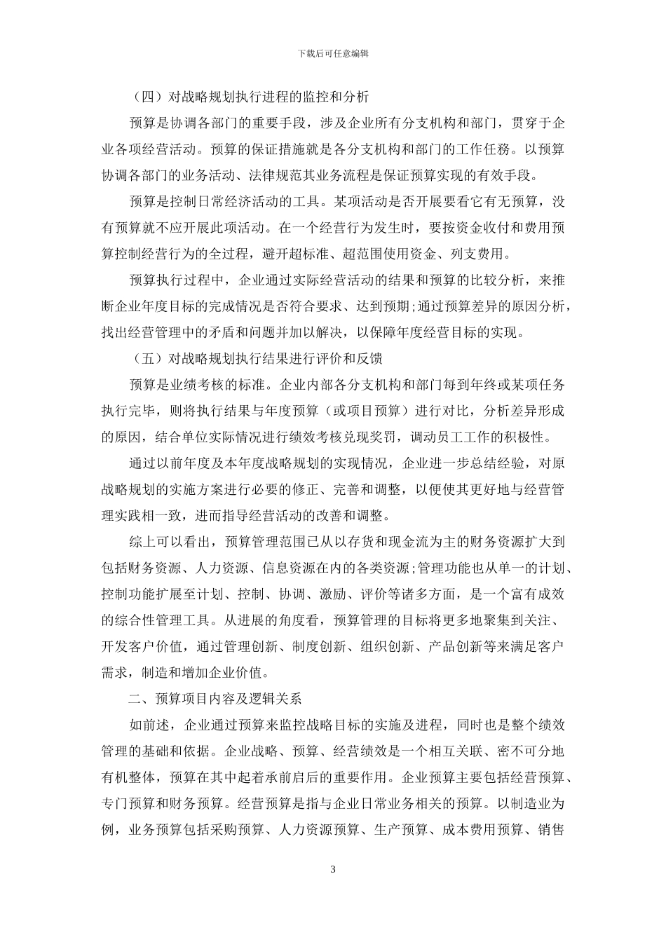 企业预算管理的功能与展望_第3页