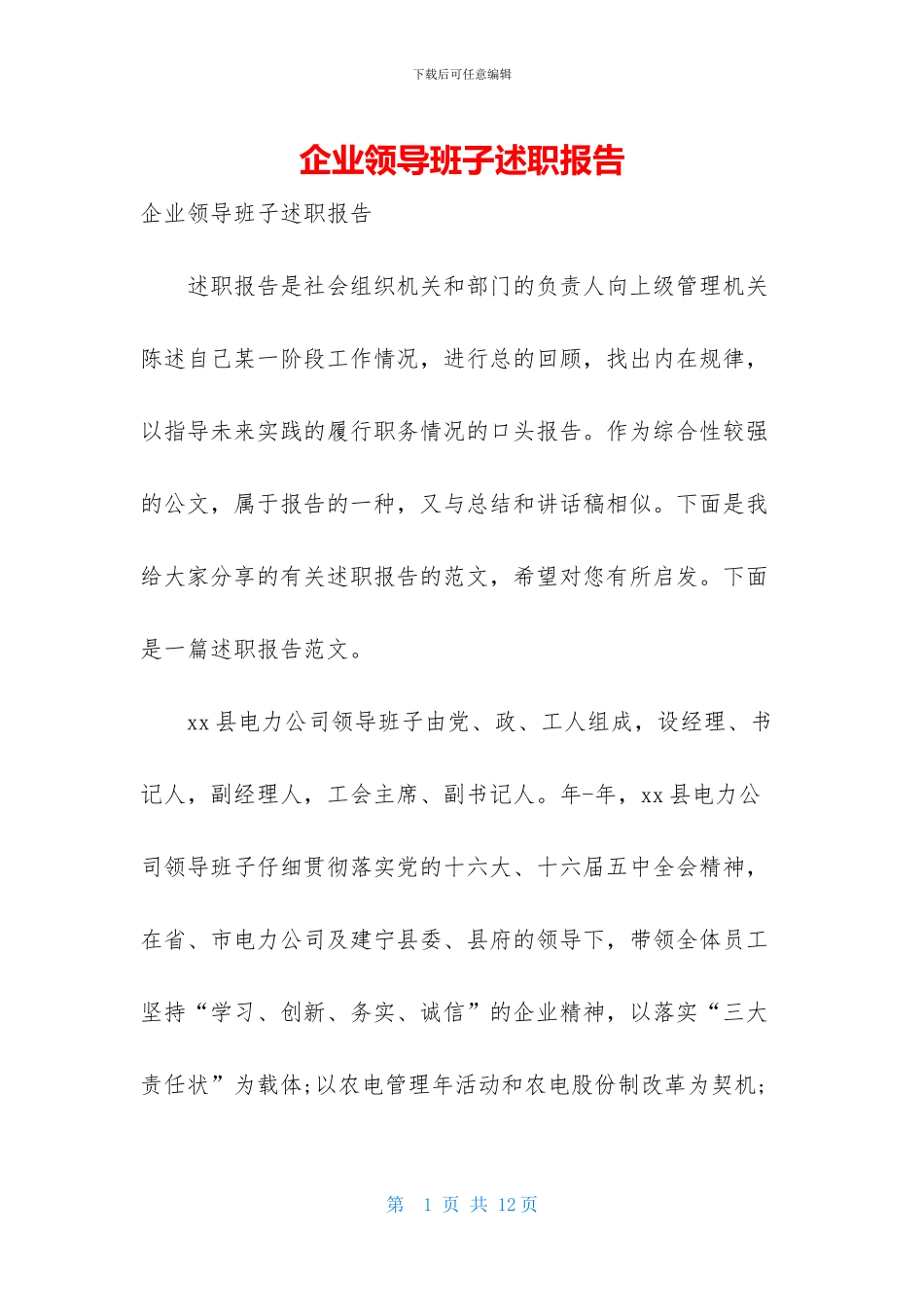 企业领导班子述职报告_第1页