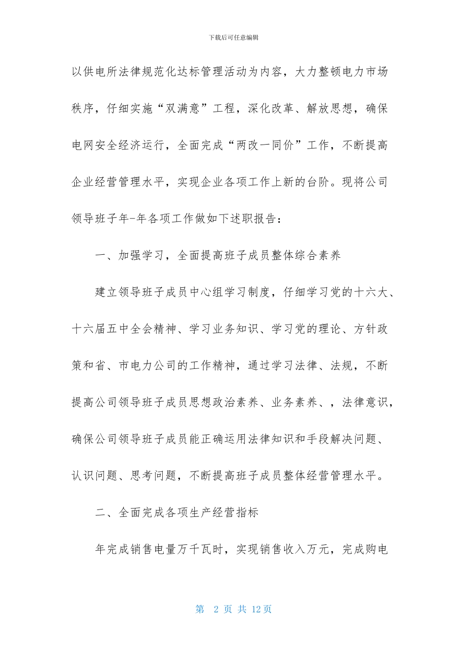 企业领导班子述职报告_第2页