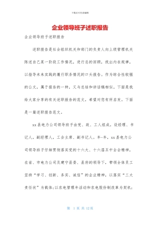 企业领导班子述职报告