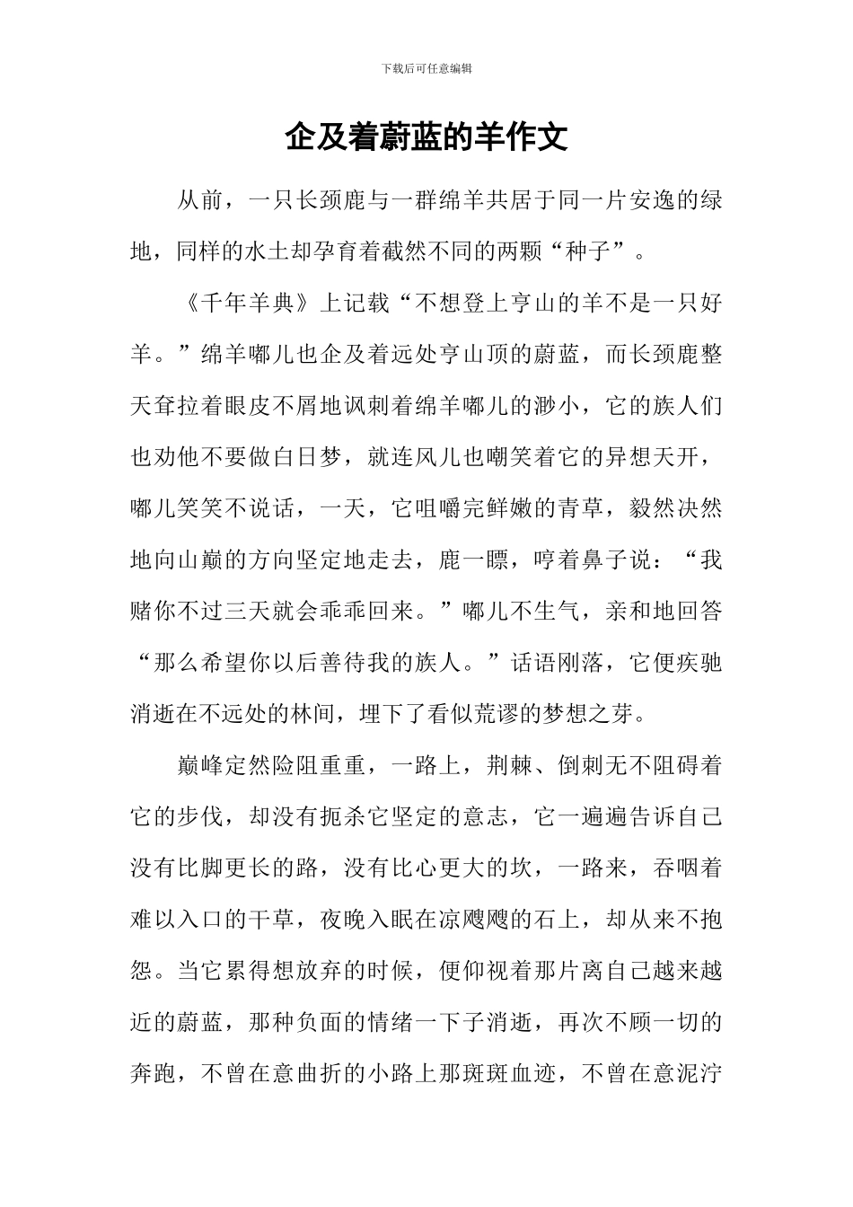 企及着蔚蓝的羊作文_第1页