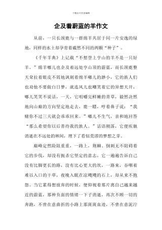 企及着蔚蓝的羊作文