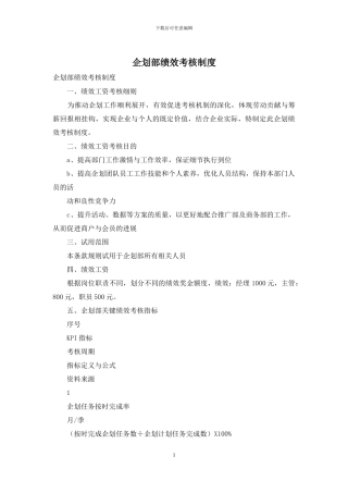 企划部绩效考核制度