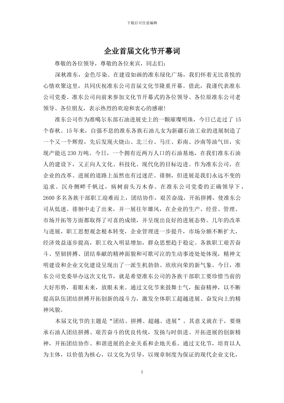 企业首届文化节开幕词_第1页