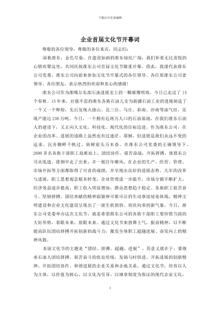 企业首届文化节开幕词