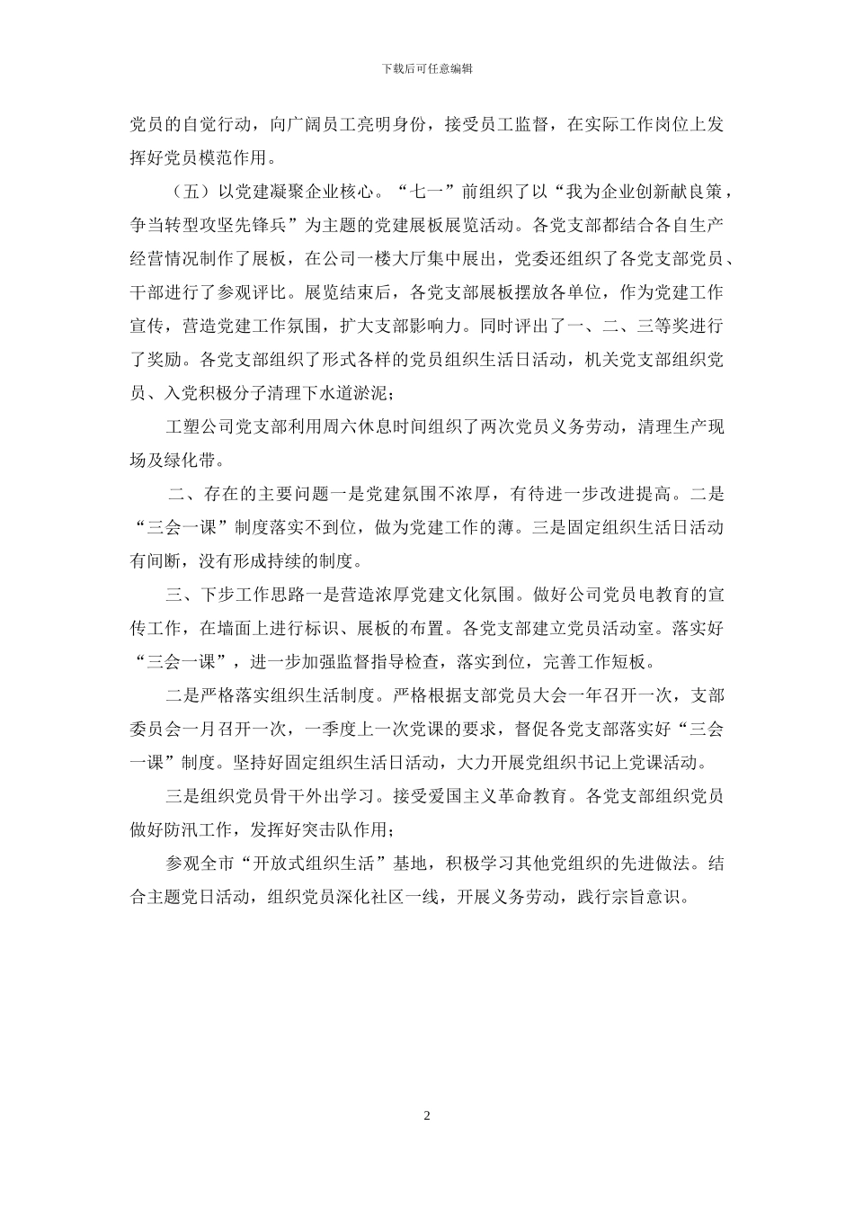 企业：X重型机械有限公司2024年党建工作考核汇报材料_第2页