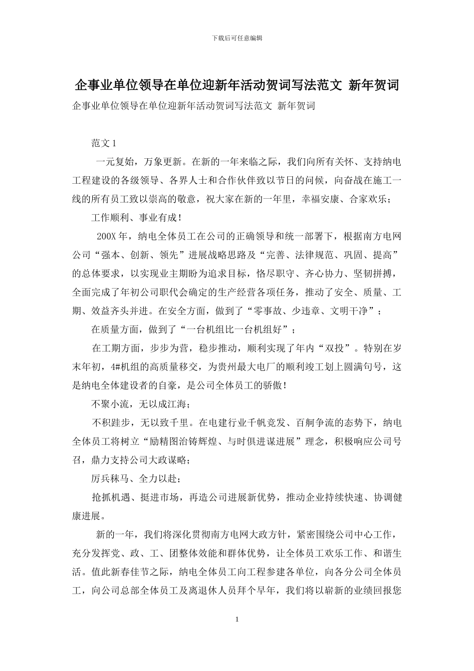 企事业单位领导在单位迎新年活动贺词写法范文-新年贺词_第1页