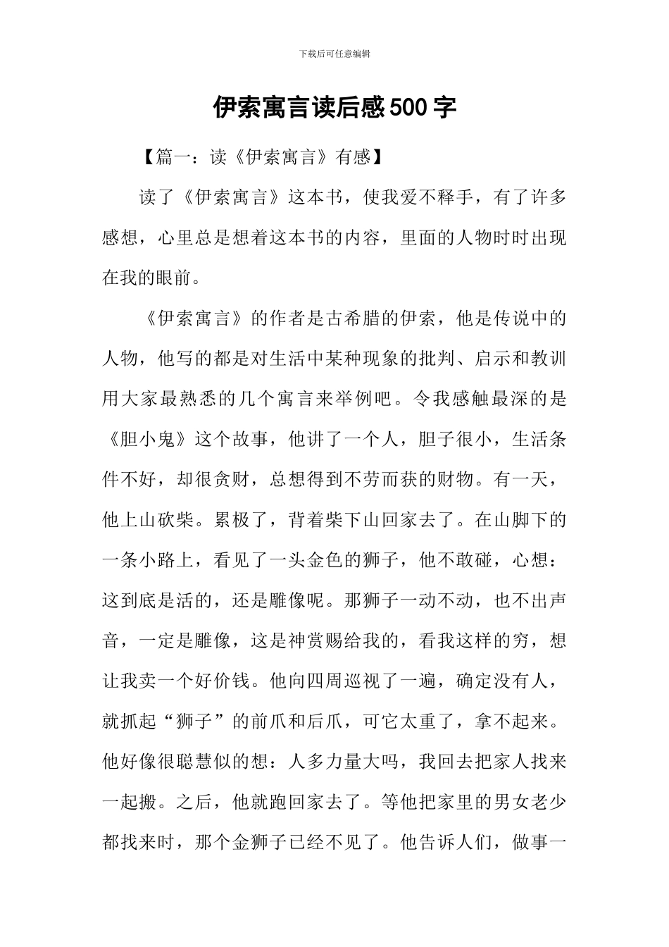 伊索寓言读后感500字_第1页