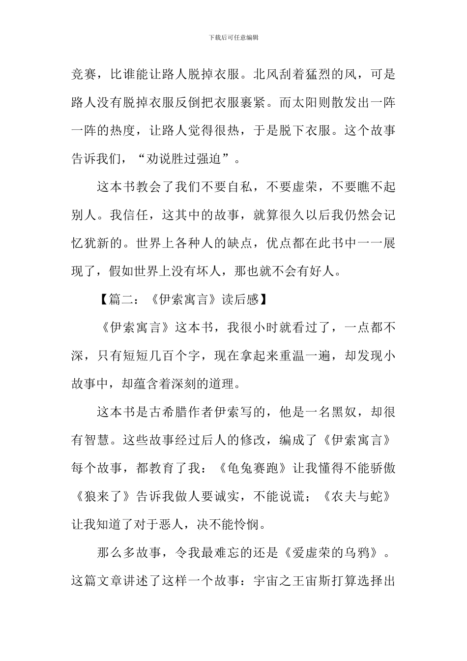 伊索寓言读后感600_第2页