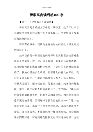 伊索寓言读后感800字