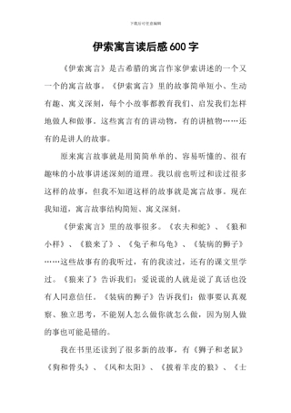伊索寓言读后感600字-2