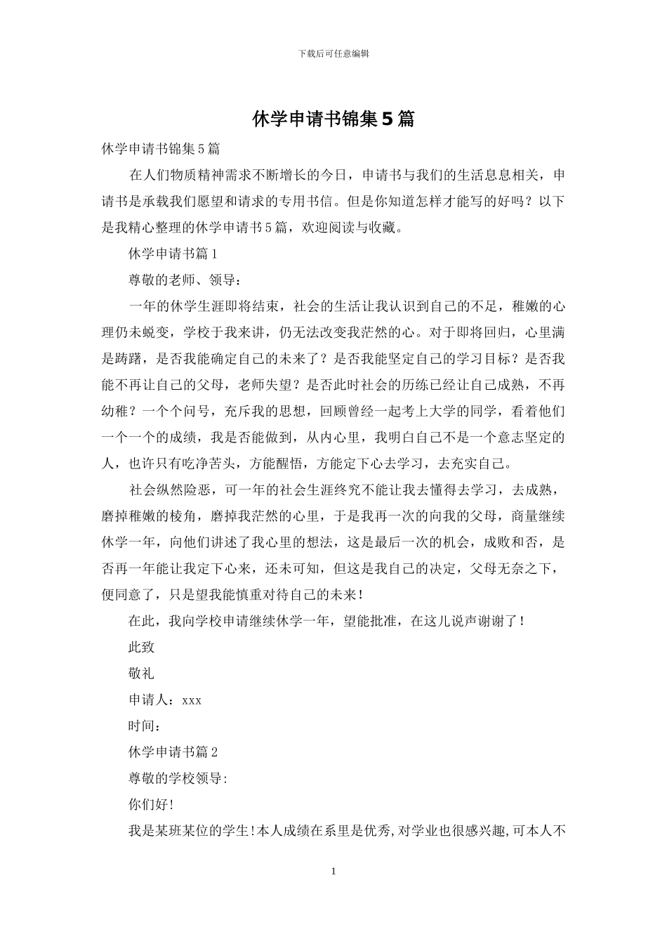 休学申请书锦集5篇_第1页