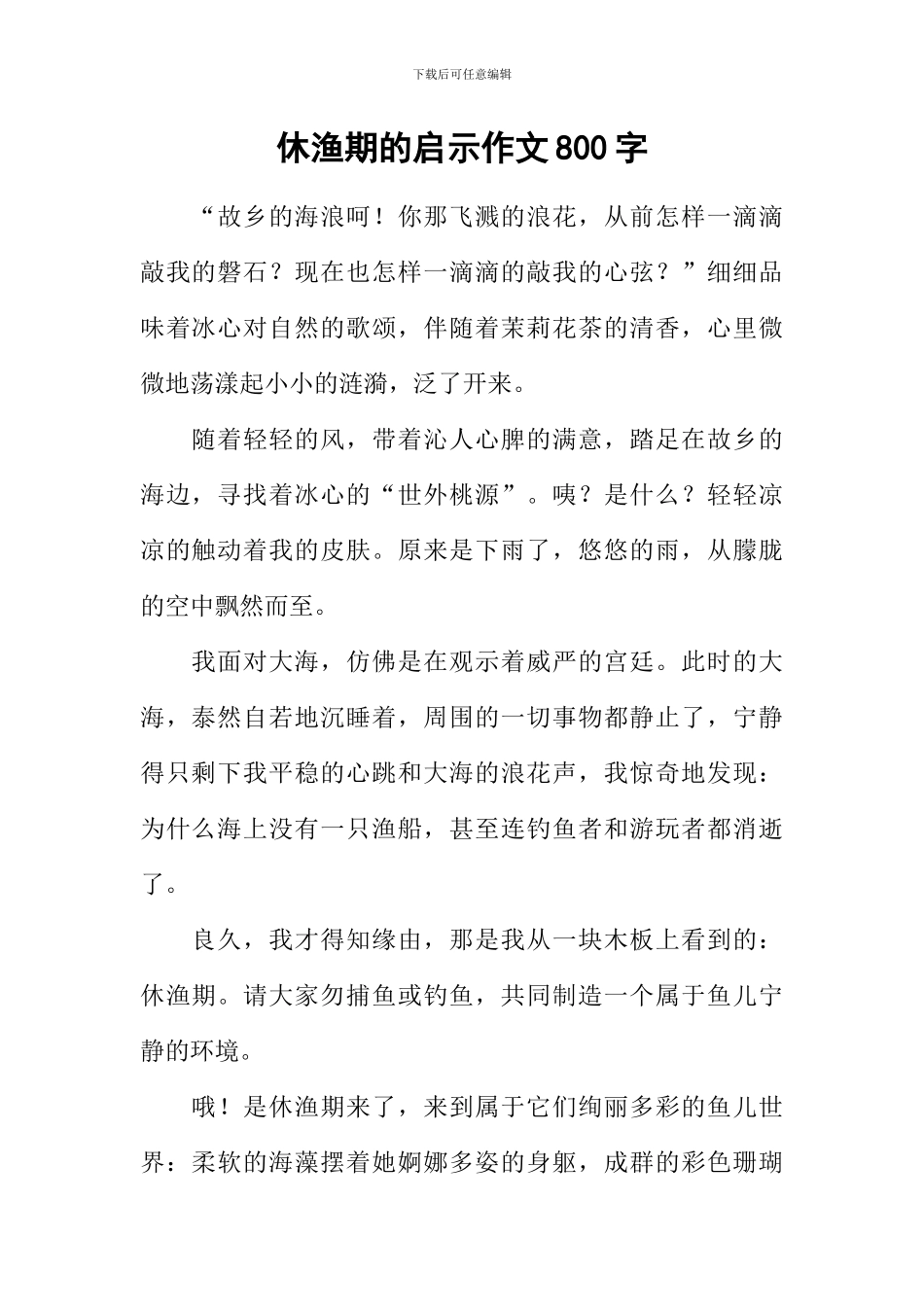 休渔期的启示作文800字_第1页