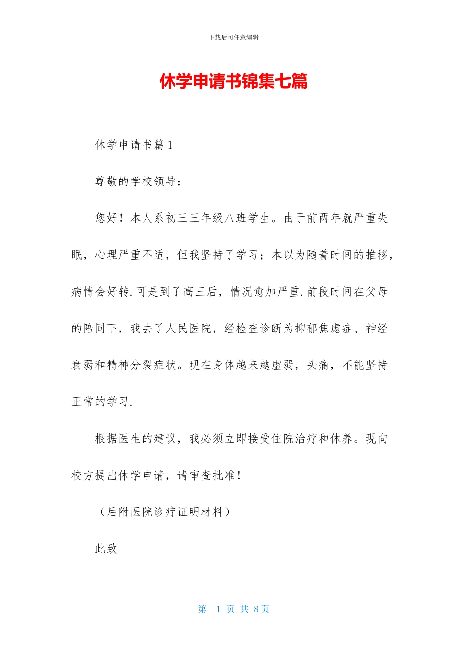 休学申请书锦集七篇_第1页