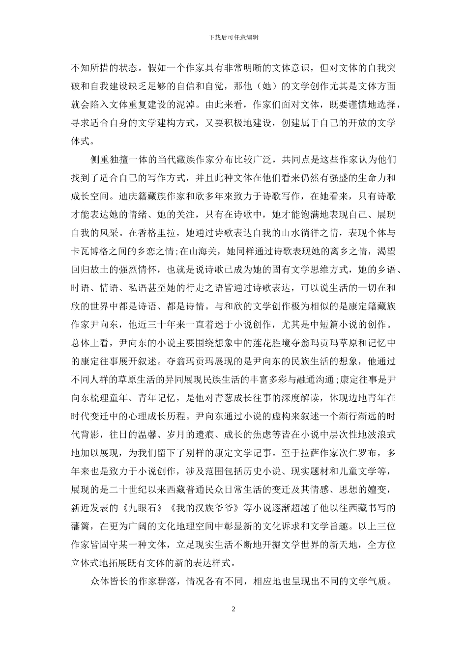 众体皆长抑或独擅一体_第2页
