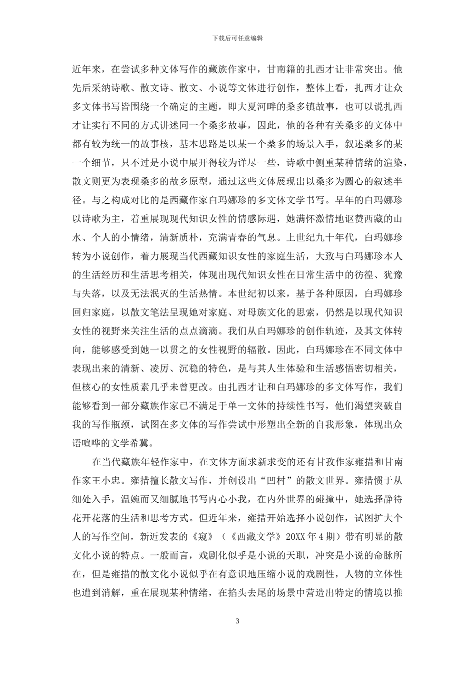 众体皆长抑或独擅一体_第3页