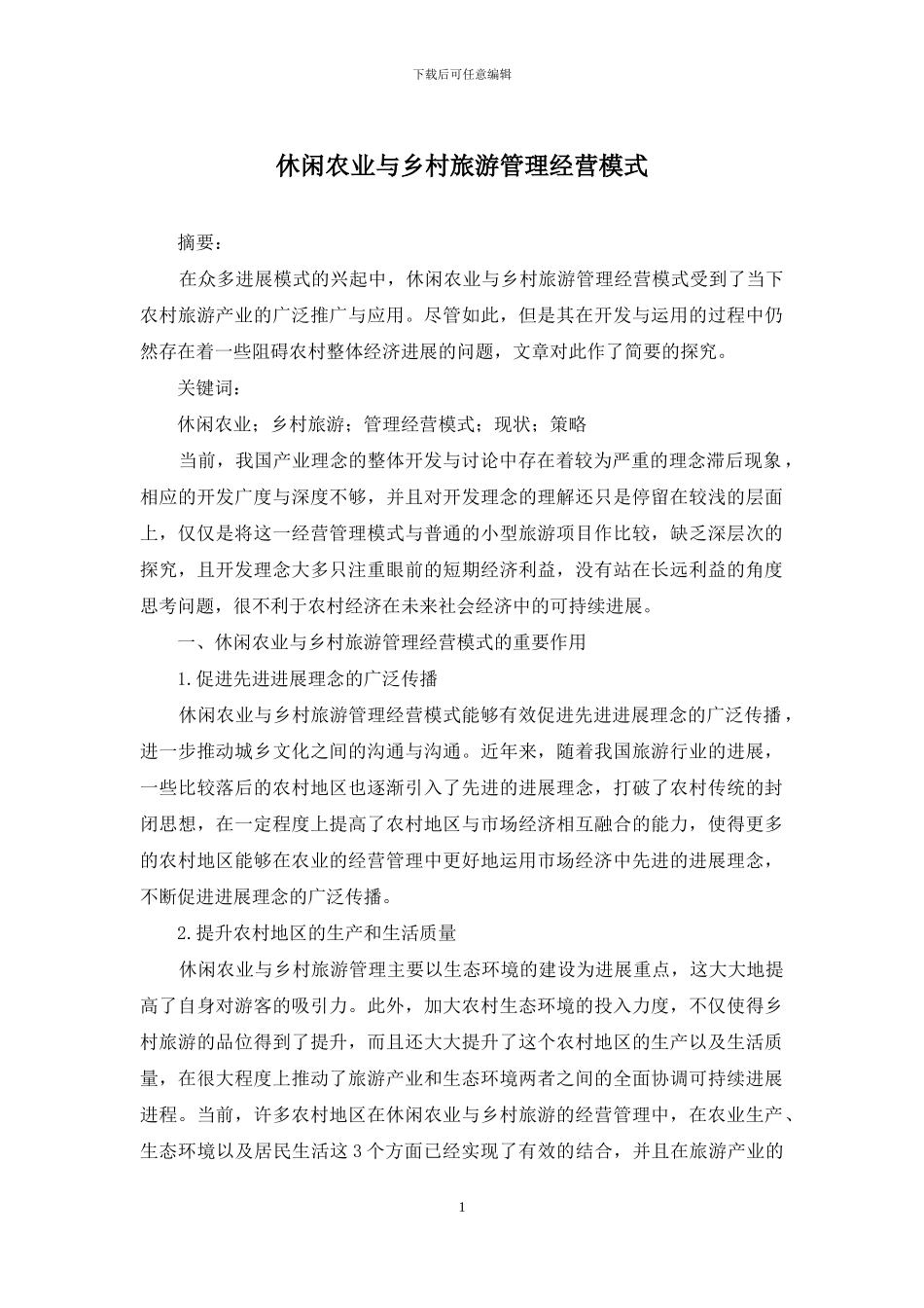 休闲农业与乡村旅游管理经营模式_第1页
