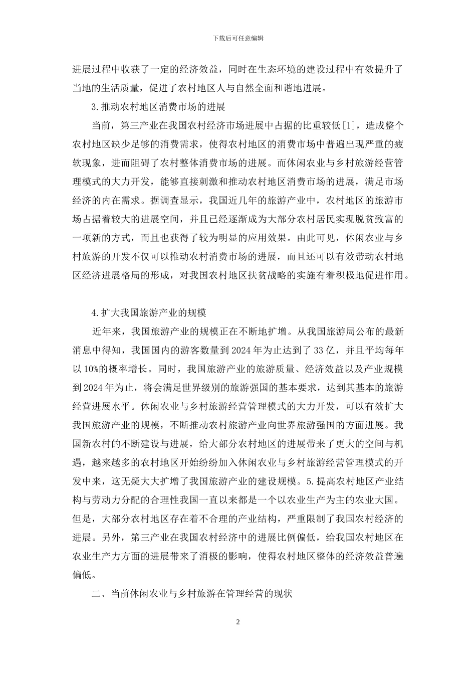 休闲农业与乡村旅游管理经营模式_第2页