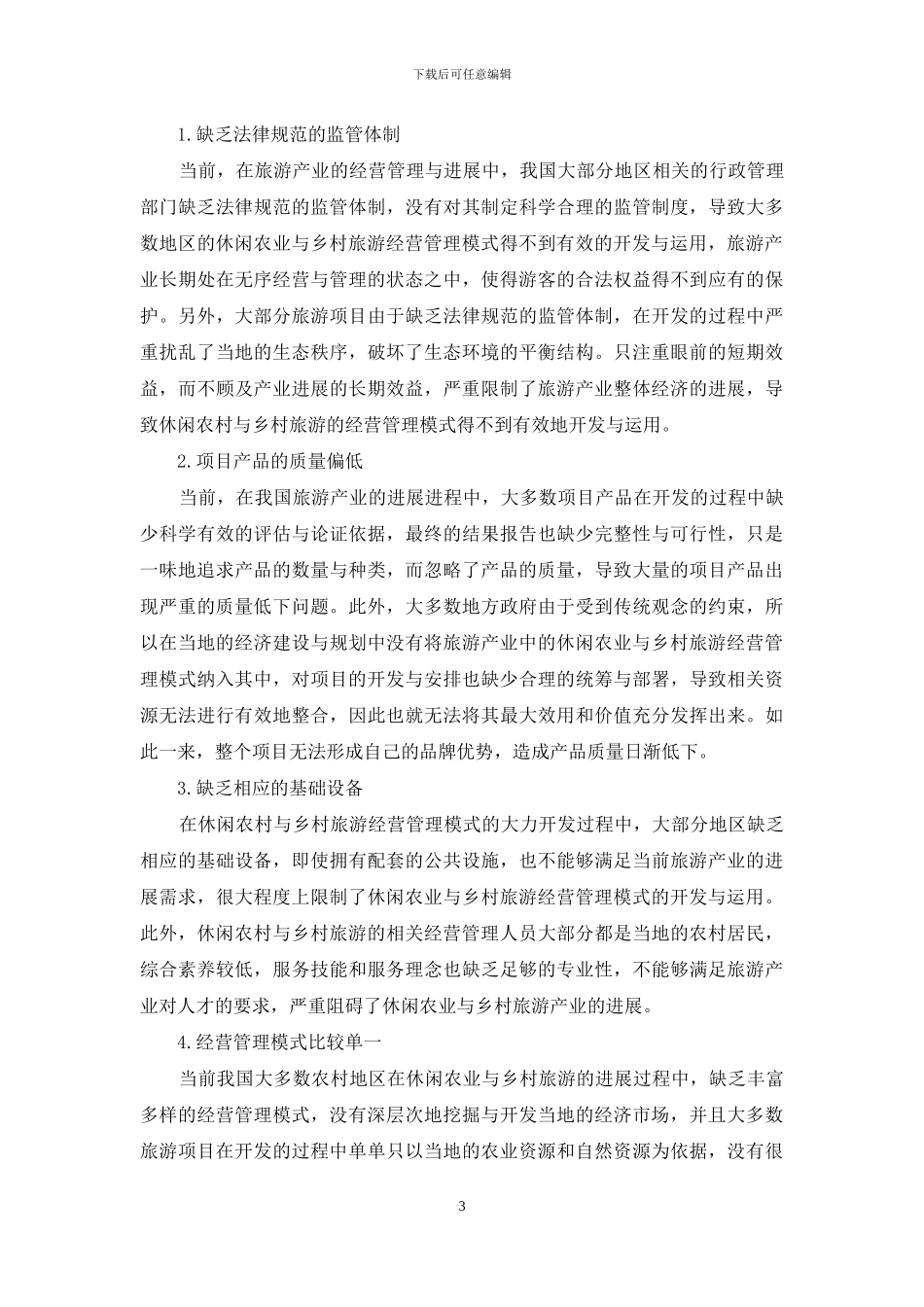 休闲农业与乡村旅游管理经营模式_第3页