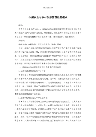 休闲农业与乡村旅游管理经营模式