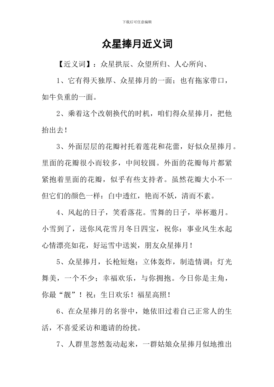 众星捧月近义词_第1页