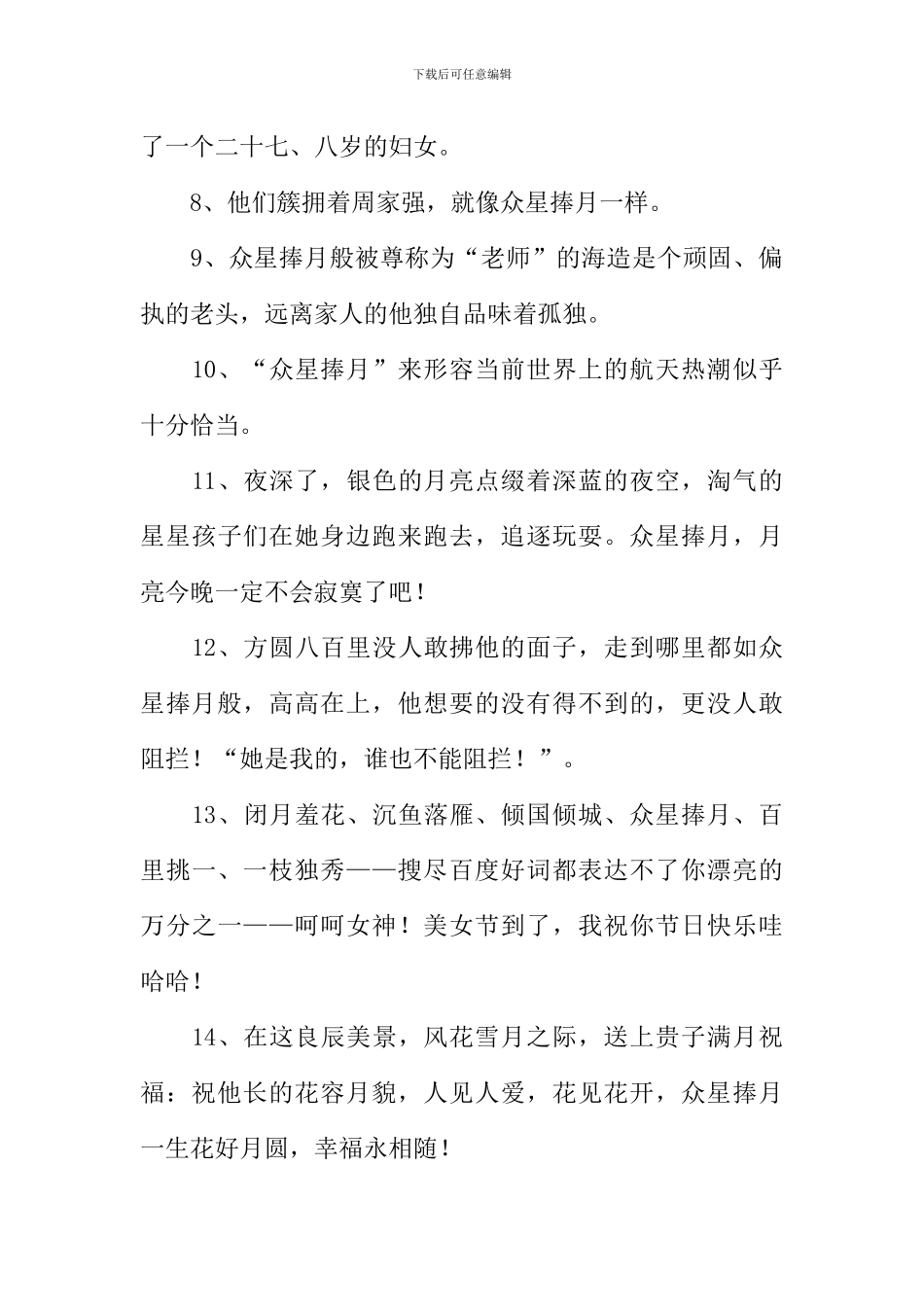 众星捧月近义词_第2页